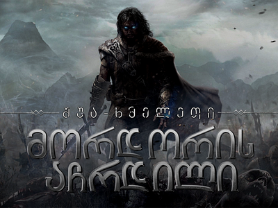 Middle-earth: Shadow of Mordor text effect Georgian version