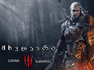 The Witcher: Wild Hunt Georgian text effect graphic design photoshop text effect