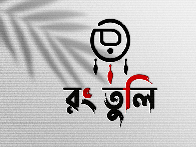 rong tuli Bangla monogram logo by Niaz Ahammed on Dribbble