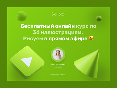 Baner for a free course from skillbox 3d @colors @creative ads animation art banner ads banners branding cartoon iliustration design graphic design illustration instagram instagram post logo motion graphics ui ux vector