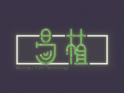 Beijing Yizhi (Easy to Plant) Technology font logo pattern plants