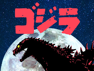 Godzilla 1970s Photo Collage godzilla illustration king of the monsters monster movie print moonlight vector vector illustration