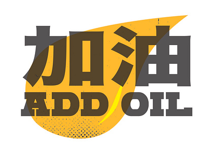 Add Oil add oil design illustration logo overprint simple vector