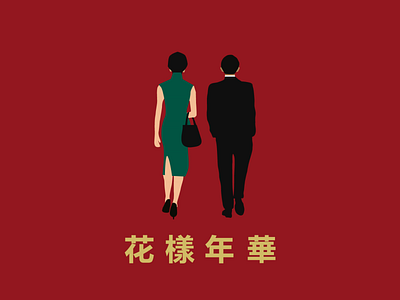 Movie Poster Illustration - In the mood for love illustration in the mood for love vector