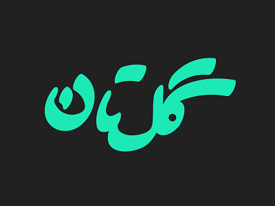 Golestan Logotype