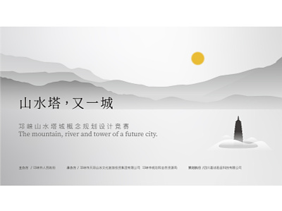 邛崍山水塔城概念規劃設計競賽 competition design poster design