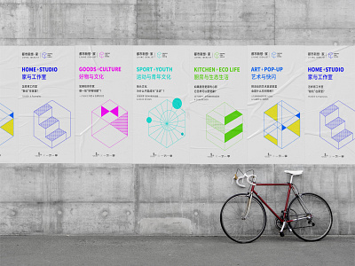 「都市新想·家」空間設計與生活方式快閃展 exhibition design lifestyle poster design visual design