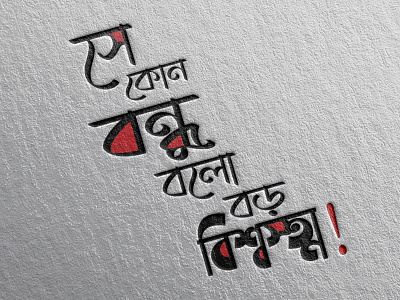 Bangla typography bangla typography branding design graphic design illustration typography