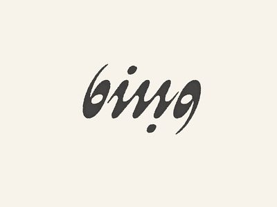 Ambigram bing ambigram ambiguous b custom lettering custom type hand drawn hand lettering handlettering lettering type