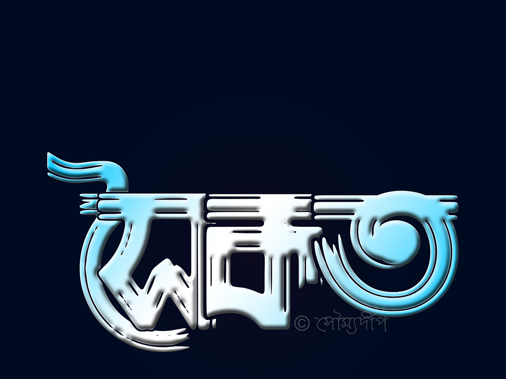 bengali-name-typography-by-soumyadeep-mahapatra-on-dribbble