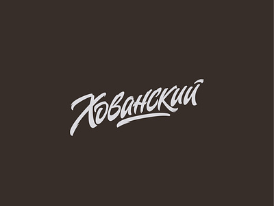 Khovansky - blogger lettering logo blogger cyrillic handtype lettering logos