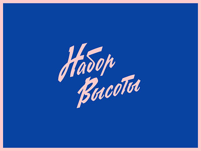 Набор Высоты (Climb) - lettering