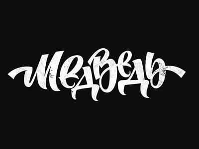 Lettering: Медведь bear calligraphy cyrillic lettering logotype print russia type typography