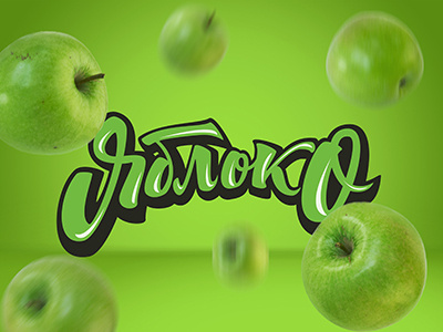 "Apple" Fruit lettering apple calligraphy cyrillic fresh fruit handtype type