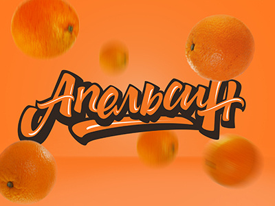 "Orange" Fruit lettering cyrillic fresh fruit handtype lettering logotype orange type typogtaphy