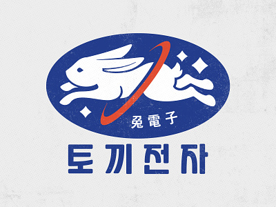 Tokki Electronics : 토끼전자 animal asian asian logo branding bunny design identity korean korean logo logo newtro retro vintage 뉴트로 레트로 로고 토끼 토끼전자 한글로고