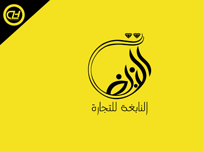 Modern Arabic calligraphy logo