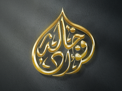 Fawad Khalid Custom Arabic Calligraphy logo arabic calligraphy arabic calligraphy logo arabic logo brand identity branding calligraphy design flat logo graphic design logo text logo typography logo