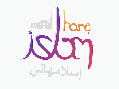 islamhane logo design design hane islam logo mosque muslim