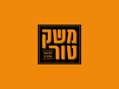 Meshek Toor logo