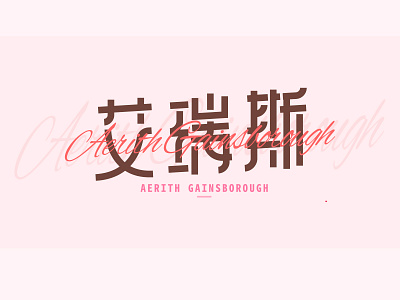 艾瑞斯的字体设计 design graphic design