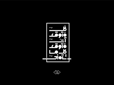 Kol Metwqaa arab arabic arabic calligraphy arabic typography art calligraphy design designs graphic graphic art graphics illustration photo type typo typographic typography typography art