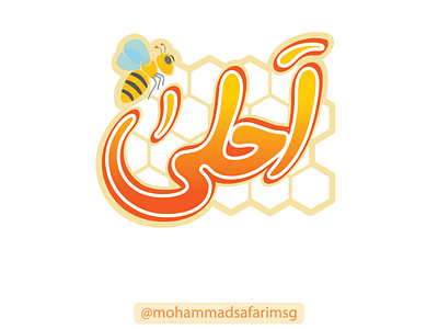 Ahla honey brand branding design graphic design illustration logo mohammad typography vector
