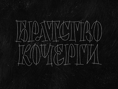 Братство Кочерги calligraphy lettering typography