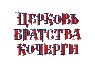 Церковь братства кочерги calligraphy cyrillic lettering typefacedesign wine