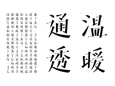 疏宋1 typography