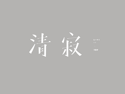 疏宋3 font typography