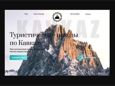 Hiking in the Kavkaz design tilda ui ux web web-designer