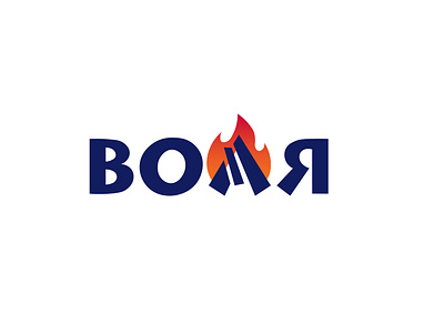 Воля ( will/freedom/outdoors) branding design graphic design logo typography