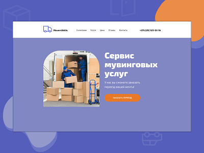 Дизайн сайта сервиса мувинговых услуг 3d branding figma graphic design ui