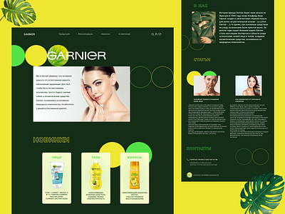 Редизайн/концепция веб-сайта для компании Garnier branding design typography ui лэндинг реклама