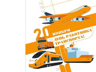 Greeting card to 20th november - Transport day graphic design greeting card