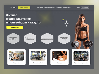 Fitness club "Strong" Дизайн-шот сделан на курсе @YanAgeenko design ui ux