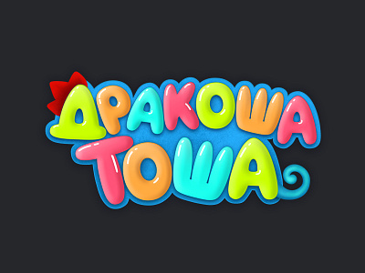 Дракоша Тоша/Tosha, the Little Dragon animation brand cartoon cartoonlogo dragon kids logo logodesign logotype mult