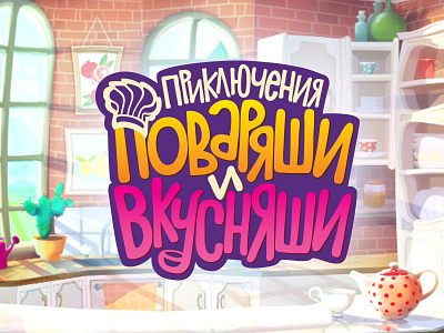 Приключения Поваряши и Вкусняши/Adventures in Yummyland animation brand cartoon cartoonlogo cook kids logo logodesign logotype mult