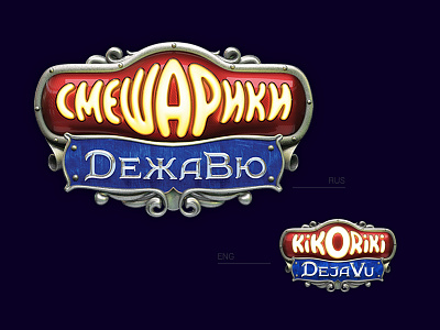Kikoriki. Deja Vu 3d brand cartoon cartoonlogo kids kikoriki logo logotype movie mult steampunk