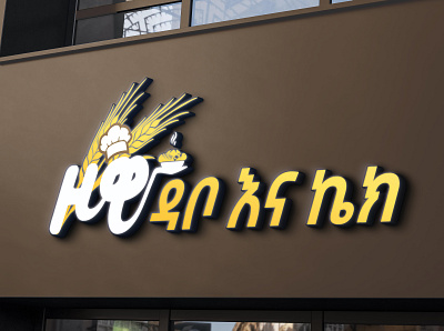 Bakery logo (Amharic language) branding logo