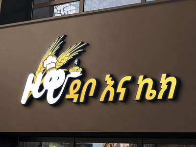 Bakery logo (Amharic language)