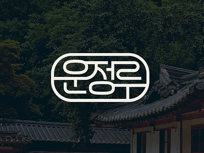 Hanok Guesthouse guesthouse hangul hanok korean logo 게스트하우스 한글 한옥