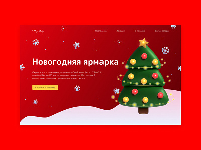 New Year fair concept design landing landing page main page new year ui ux web design