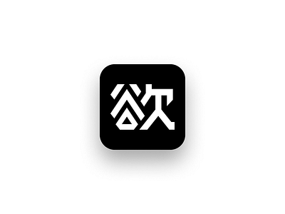 欲 (desire) branding design graphic design icon logo typography