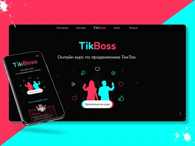 Landing page design for «TikBoss» course sale dark theme design figma graphic design interface leiding leiding page tiktok ui uiux ux uxui webdesing