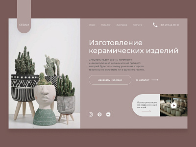 Home page of the online store of ceramic products aesthetics ceramics design figma graphic design minimalism online store ui ux