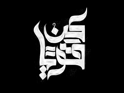 كن قويا @calligraphy @typographer branding design graphic design illustration logo vector