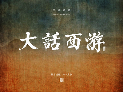 Hello，Dribbble chinese font design handwriting logo poster design traditional visual design