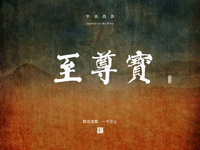 JOKER chinesehandwriting font design logo visual design
